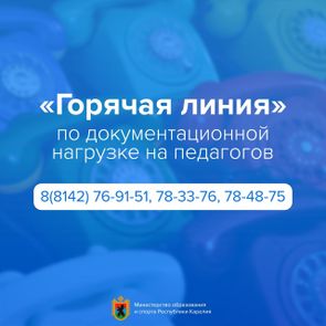 Снижение бюрократической нагрузки педагогов