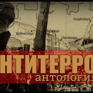 Антология антитеррора