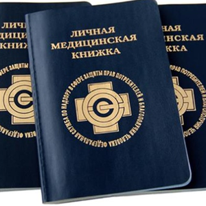 Выдача работникам личных медицинских книжек