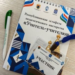 20 октября 2026 года состоится Республиканская эстафета педагогического мастерства «Учитель – учителю».