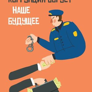 «Мы говорим: «Нет!» коррупции»