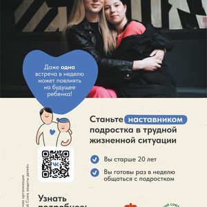 Вы можете стать наставником для подростка в трудной жизненной ситуации
